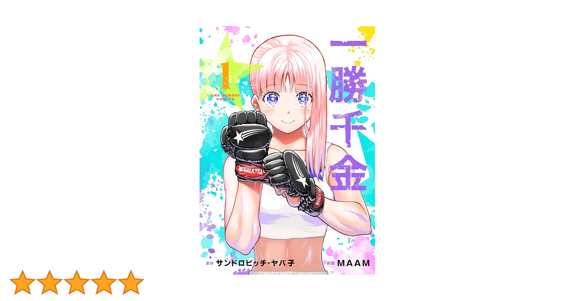 Amazon.co.jp: 一勝千金（1） (裏少年サンデーコミックス) 電子